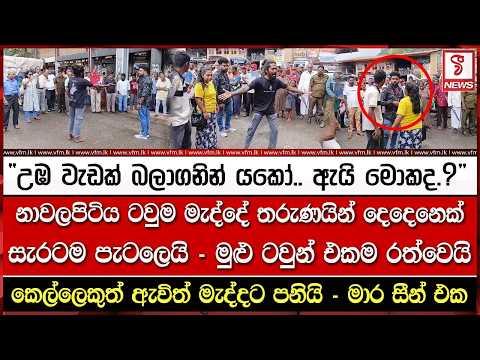 නාවලපිටිය ටවුම මැද්දේ තරුණයින් දෙදෙනෙක් සැරටම පැ#ටලෙයි - මුළු ටවුන් එකම ර#ත්වෙයි