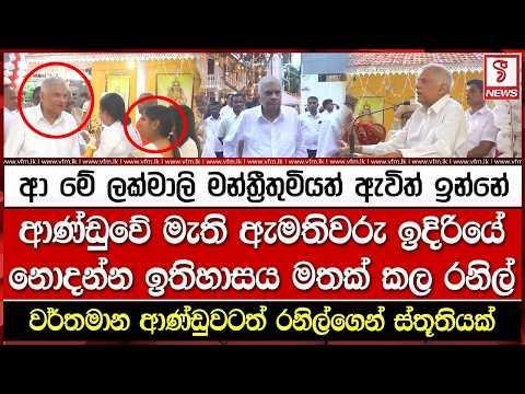 ආණ්ඩුවේ මැති ඇමතිවරු ඉදිරියේ නොදන්න ඉතිහාසය මතක් කල රනිල්