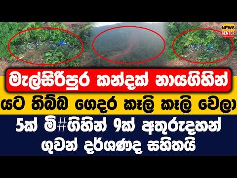 මැල්සිරිපුර කන්දක් නායගිහින් යට තිබ්බ ගෙදර කෑලි කෑලි වෙලා | 5ක් මි#ගිහින් 9ක් අතුරුදහන්