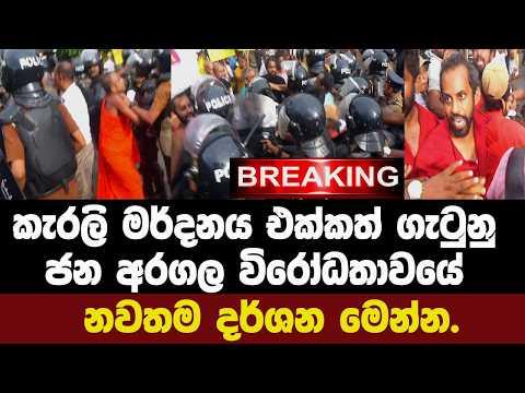 🚨BREAKING - කැරලි මර්දනය එක්කත් ගැටුනු ජන අරගල විරෝධතාවයේ  නවතම දර්ශන මෙන්න.