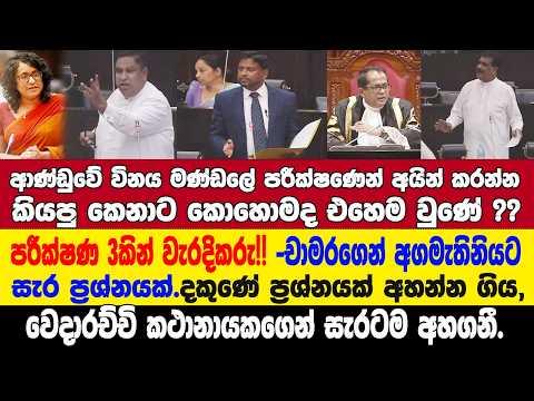 🔴අපි දනගස්වන්නෑ කියපු කතාවට චාමරට තදවුණා??පරික්ෂණෙන් ඉවත්කරන්න කියපු වැරදිකරුට වෙච්චි දේ චාමර අදී.