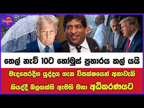 🔴Live | තෙල් නැව් 10ට හෝමුස් ප්රහාරය කල් යයි මැදපෙරදිග යුද්දය ගැන අනාවැකි බලශක්ති ඇමති මහා අධිකරණයට