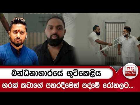 බන්ධනාගාරයේ ගුටිකෙළිය... හරක් කටාගේ පහරදීමෙන් පද්මේ රෝහලට... | Ada Derana