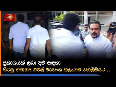 ප්රකාශයක් ලබා දීම සඳහා හිටපු අමාත්ය විමල් වීරවංශ තලංගම පොලීසියට...