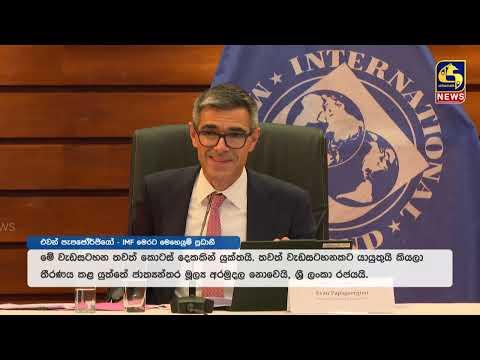IMF 7වන සමාලෝචනය ගැන ඉදිරියේදී සාකච්ඡා… මෙහෙයුම් ප්රධානියාගෙන් ප්රකාශයක්!
