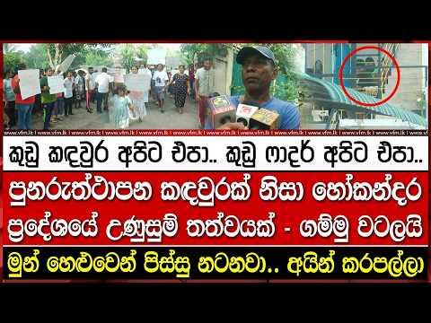 පුනරුත්ථාපන කඳවුරක් නිසා හෝකන්දර ප්රදේශයේ උණු#සුම් තත්වයක් - ගම්මු වට#ලයි