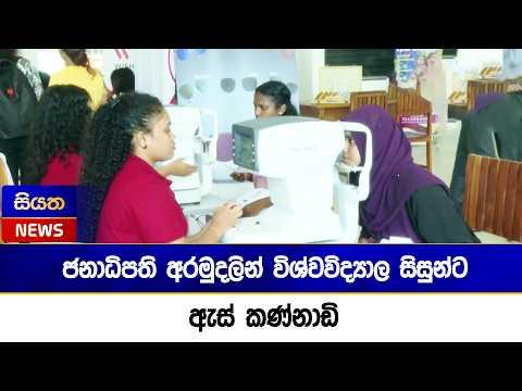 ජනාධිපති අරමුදලින් විශ්වවිද්යාල සිසුන්ට ඇස් කණ්නාඩි | Siyatha News