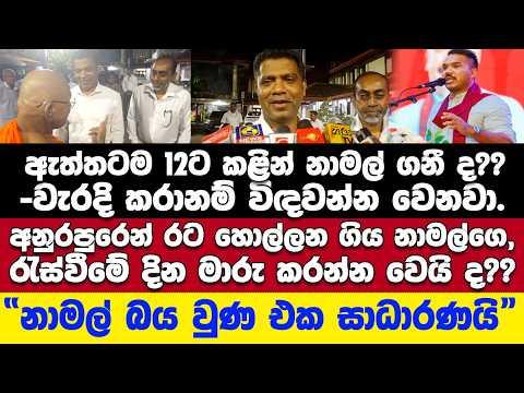 🚨12ට කළින් නාමල් ගනී ද??-වැරදි කරානම් විඳවන්න වෙනවා.-නාමල්ගෙ රැස්වීමට අලුත්ම අප්ඩේට් එක නලින්ද දෙයි.
