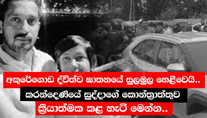 අකුරේගොඩ ද්විත්ව ඝාතනයේ සුලමුල හෙළිවෙයි.. - කරන්දෙණියේ සුද්දාගේ කොන්ත්රාත්තුව ක්රියාත්මක කළ හැටි මෙන්න..