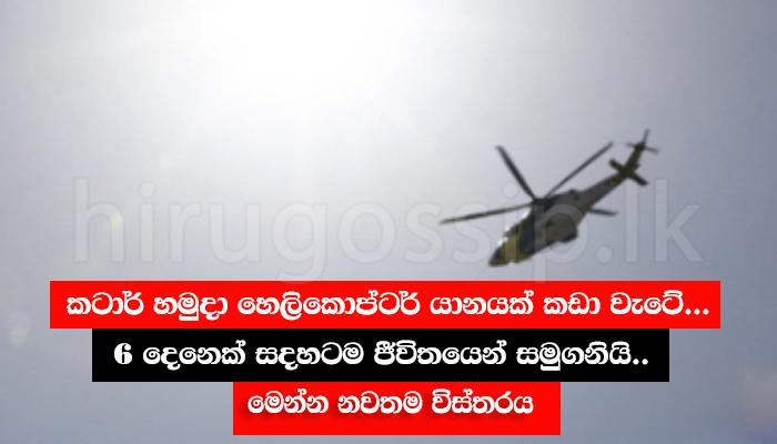 කටාර් හමුදා හෙලිකොප්ටර් යානයක් කඩා වැටේ... 6 දෙනෙක් සදහටම ජීවිතයෙන් සමුගනියි.. මෙන්න නවතම විස්තරය