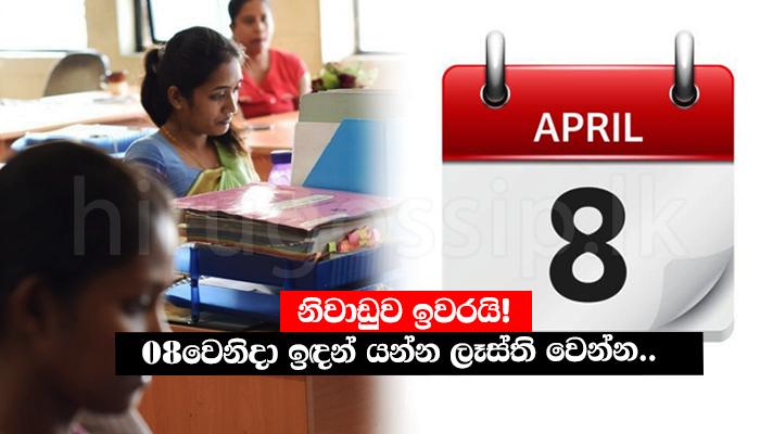 නිවාඩුව ඉවරයි.08වෙනිදා ඉඳන් යන්න ලෑස්ති වෙන්න..