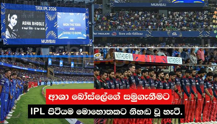 ආශා බෝස්ලේගේ සමුගැනීමට IPL පිටියම මොහොතකට නිහඬ වූ හැටි.