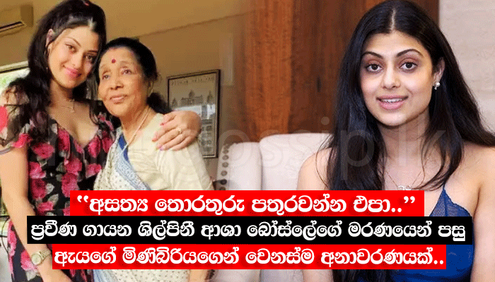 "අසත්ය තොරතුරු පතුරවන්න එපා.." ප්රවීණ ගායන ශිල්පිනී ආශා බෝස්ලේගේ මරණයෙන් පසු ඇයගේ මිණිබිරියගෙන් වෙනස්ම අනාවරණයක්..
