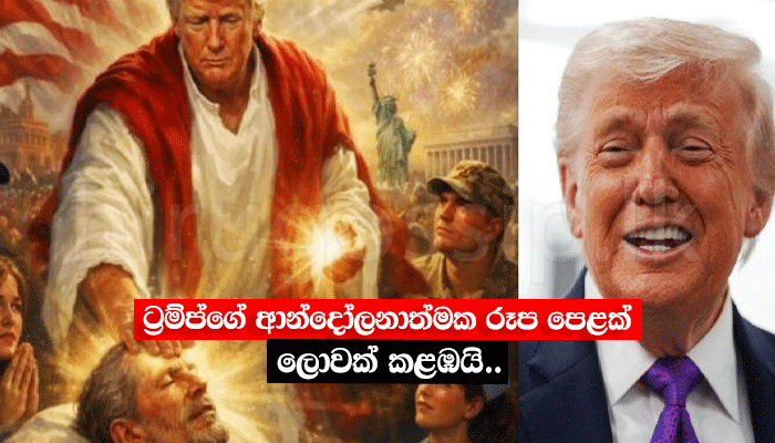 ට්රම්ප්ගේ ආන්දෝලනාත්මක රූප පෙළක් ලොවක් කළඹයි..