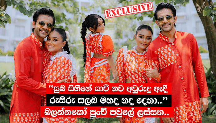 "සුබ සිහිනේ යාවී නව අවුරුදු ඈදී රුසිරු සලබ මහද නද දෙනා.." බලන්නකෝ පුංචි පවුලේ ලස්සන..