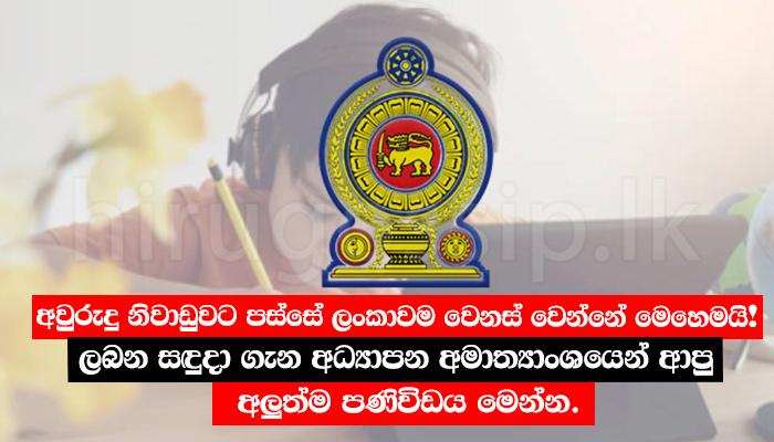 අවුරුදු නිවාඩුවට පස්සේ ලංකාවම වෙනස් වෙන්නේ මෙහෙමයි! ලබන සඳුදා ගැන අධ්යාපන අමාත්යාංශයෙන් ආපු අලුත්ම පණිවිඩය.