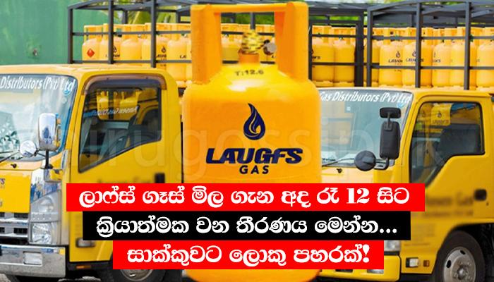 ලාෆ්ස් ගෑස් මිල ගැන අද රෑ 12 සිට ක්රියාත්මක වන තීරණය මෙන්න... සාක්කුවට ලොකු පහරක්!