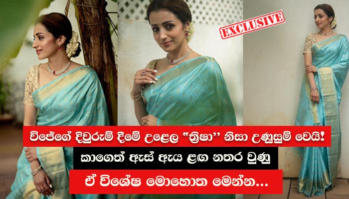 විජේගේ දිවුරුම් දීමේ උළෙල "ත්රිෂා" නිසා උණුසුම් වෙයි! කාගෙත් ඇස් ඇය ළඟ නතර වුණු ඒ විශේෂ මොහොත මෙන්න...
