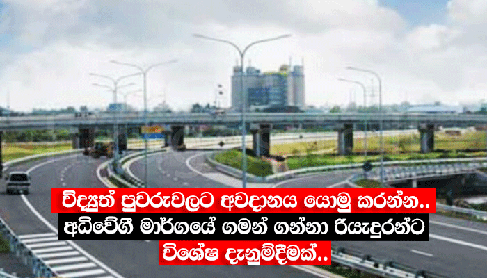 විද්යුත් පුවරුවලට අවදානය යොමු කරන්න.. අධිවේගී මාර්ගයේ ගමන් ගන්නා රියැදුරන්ට විශේෂ දැනුම්දීමක්..