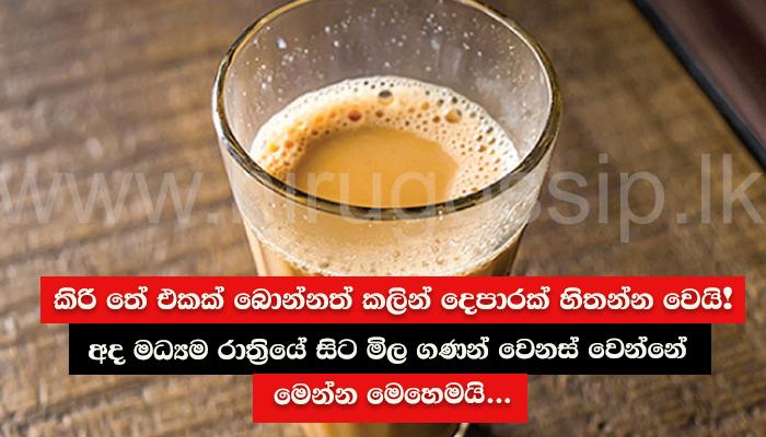 කිරි තේ එකක් බොන්නත් කලින් දෙපාරක් හිතන්න වෙයි! අද මධ්යම රාත්රියේ සිට මිල ගණන් වෙනස් වෙන්නේ මෙන්න මෙහෙමයි...