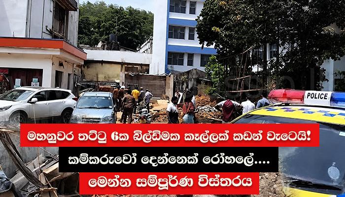 මහනුවර තට්ටු 6ක බිල්ඩිමක කෑල්ලක් කඩන් වැටෙයි! කම්කරුවෝ දෙන්නෙක් රෝහලේ.... මෙන්න සම්පූර්ණ විස්තරය