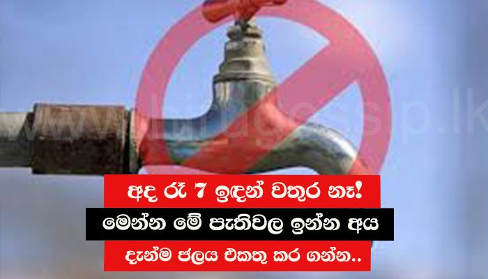 අද රෑ 7 ඉඳන් වතුර නෑ! මෙන්න මේ පැතිවල ඉන්න අය දැන්ම ජලය එකතු කර ගන්න..