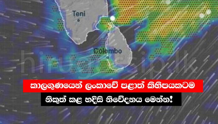 කාලගුණයෙන් ලංකාවේ පළාත් කිහිපයකටම නිකුත් කළ හදිසි නිවේදනය මෙන්න!
