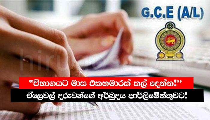 මෙවර ඒලෙවල් කල් යයිද? පාර්ලිමේන්තුව උණුසුම් කළ ඒලෙවල් දරුවන්ගේ ප්රශ්නය මෙන්න!