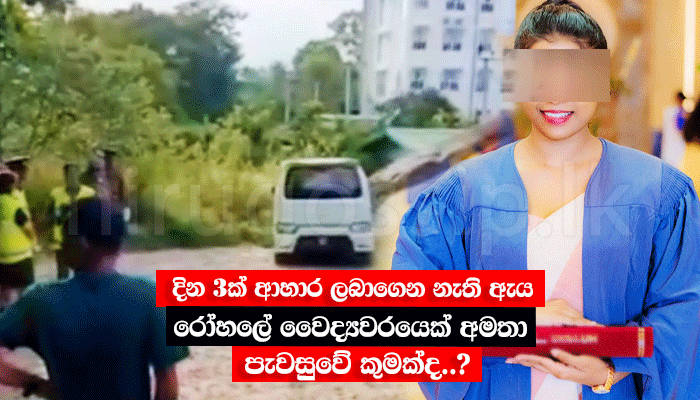 දින 3ක් ආහාර ලබාගෙන නැති ඇය රෝහලේ වෛද්යවරයෙක් අමතා පැවසුවේ කුමක්ද..? සියල්ලන්ම පෙම්වතාට ඇඟිල්ල දිගු කරද්දී, තෙල්දෙණිය සිදුවීම ගැන ඇසෙන වෙනස්ම ආරංචියක් මෙන්න..