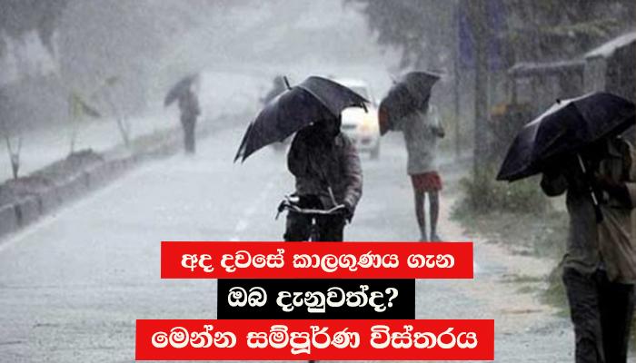 අද දවසේ කාලගුණය ගැන ඔබ දැනුවත්ද? මෙන්න සම්පූර්ණ විස්තරය