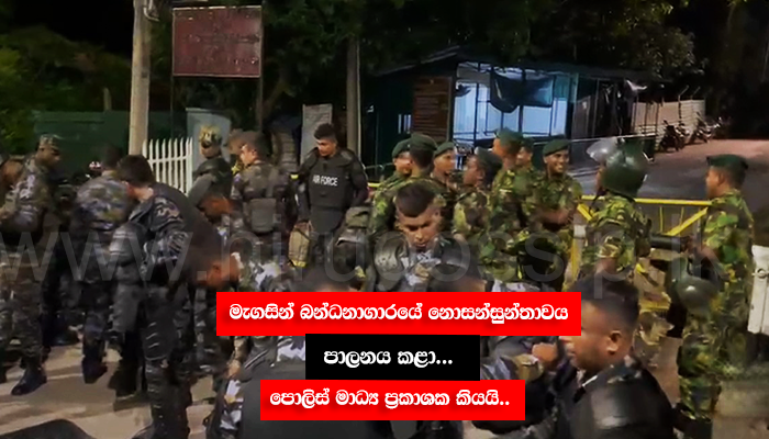 මැගසින් බන්ධනාගාරයේ නොසන්සුන්තාවය පාලනය කළා... පොලිස් මාධ්ය ප්රකාශක කියයි..