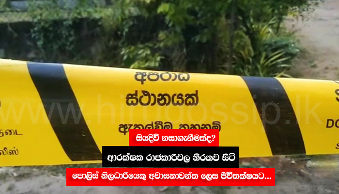 සියදිවි නසාගැනීමක්ද? ආරක්ෂක රාජකාරිවල නිරතව සිටි පොලිස් නිලධාරියෙකු අවාසනාවන්ත ලෙස ජීවිතක්ෂයට...