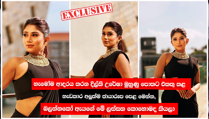 හැමෝම ආදරය කරන දිල්කි උරේෂා මුහුණු පොතට එකතු කළ හැඩකාර අලුත්ම ඡායාරූප පෙළ මෙන්න, බලන්නකෝ ඇයගේ මේ ලස්සන කොහොමද කියලා