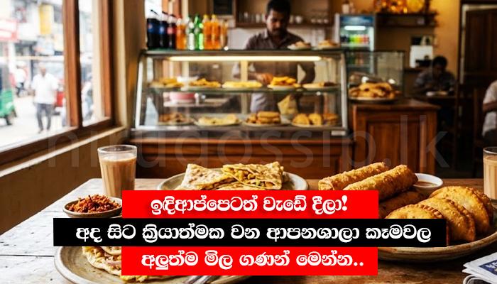 ඉඳිආප්පෙටත් වැඩේ දීලා! අද සිට ක්රියාත්මක වන ආපනශාලා කෑමවල අලුත්ම මිල ගණන් මෙන්න..