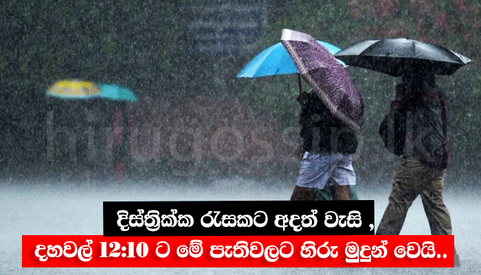 දිස්ත්රික්ක රැසකට අදත් වැසි , දහවල් 12:10 ට මේ පැතිවලට හිරු මුදුන් වෙයි..