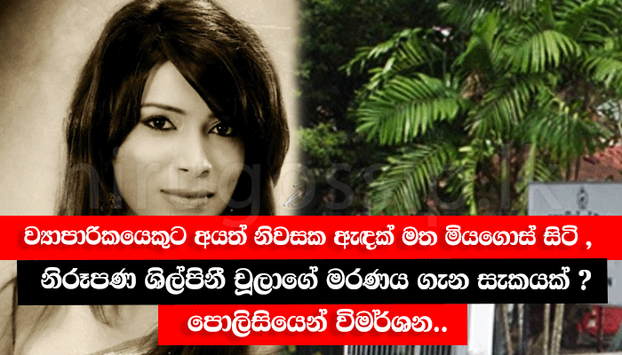 ව්යාපාරිකයෙකුට අයත් නිවසක ඇඳක් මත මියගොස් සිටි , නිරූපණ ශිල්පිනී චූලාගේ මරණය ගැන සැකයක් ? පොලිසියෙන් විමර්ශන..