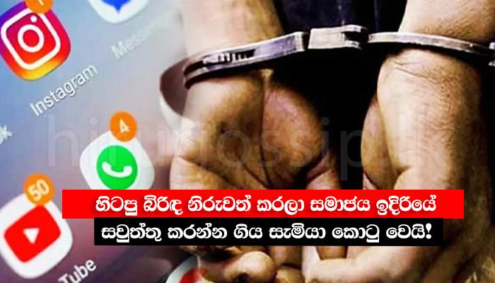 හිටපු බිරිඳ නිරුවත් කරලා සමාජය ඉදිරියේ සවුත්තු කරන්න ගිය සැමියා කොටු වෙයි!