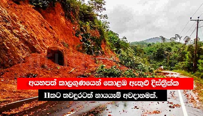 අයහපත් කාලගුණයෙන් කොළඹ ඇතුළු දිස්ත්රික්ක 11කට තවදුරටත් නායයෑම් අවදානමක්.