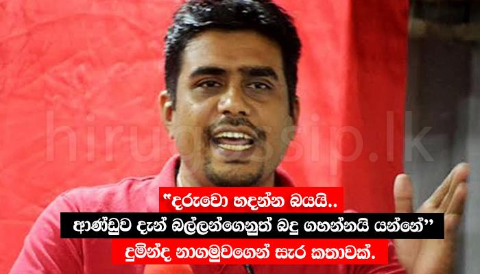 "දරුවො හදන්න බයයි.. ආණ්ඩුව දැන් බල්ලන්ගෙනුත් බදු ගහන්නයි යන්නේ!" දුමින්ද නාගමුවගෙන් සැර කතාවක්.