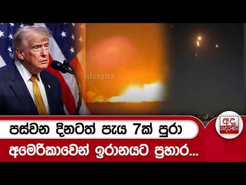 පස්වන දිනටත් පැය 7ක් පුරා අමෙරිකාවෙන් ඉරානයට ප්රහාර... | Ada Derana