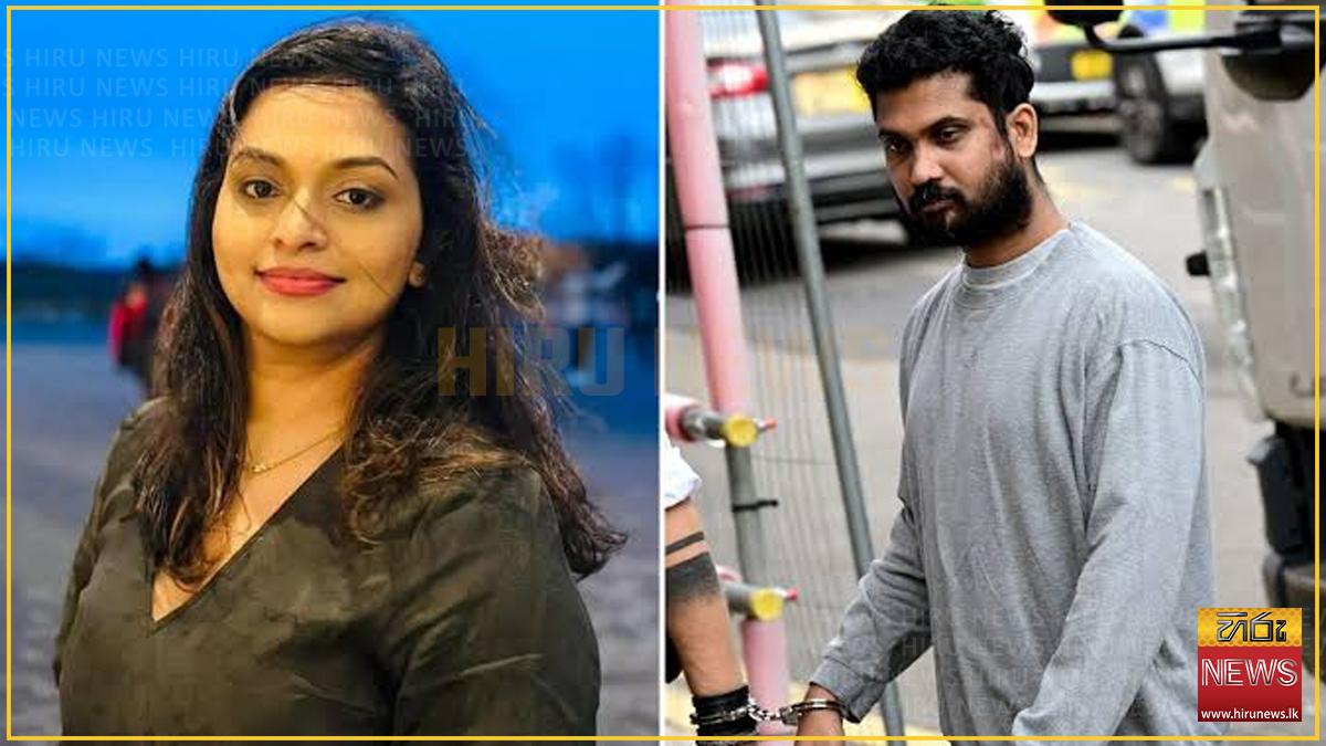 බ්රිතාන්යයේදී බිරිඳ ඝාතනය කළ ශ්රී ලාංකිකයාට ජීවිතාන්තය දක්වා සිර දඬුවම්