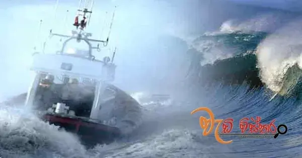 නාවික හා ධීවර ප්රජාවට විශේෂ අනතුරු ඇඟවීමක්