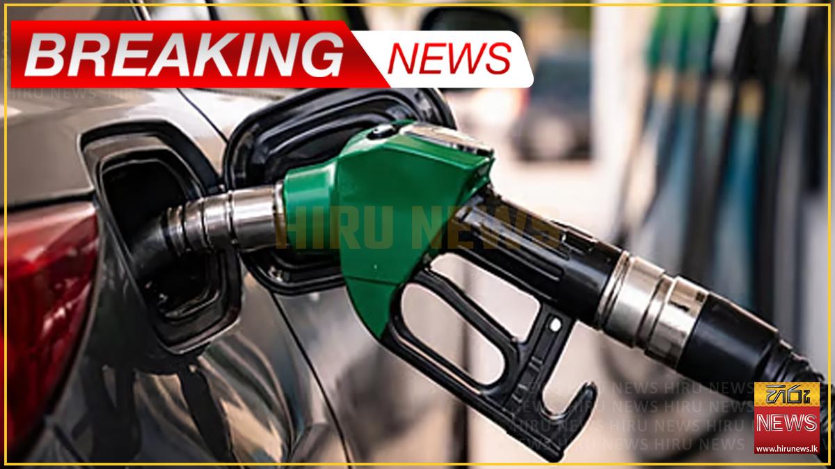 පෙට්රල් පමණක් මිල පහළට ; සෙසු ඉන්ධන සඳහා මිල වෙනසක් නොවේ