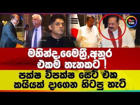 මහින්ද,මෛත්රී,අනුර එකම තැනකට පක්ෂ විපක්ෂ සෙට් එක කයියක් දාගෙන හිටපු හැටි