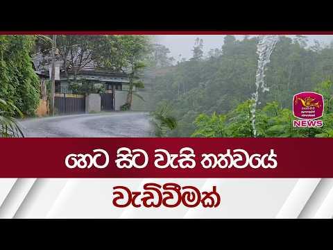 හෙට සිට වැසි තත්වයේ වැඩිවීමක්| Rupavahini News