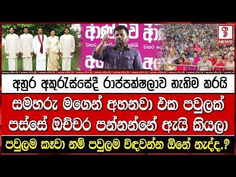 අනුර අකුරැස්සේදී රාජපක්ෂලාව නැතිම කරයි