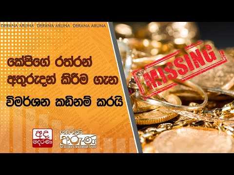 කේපිගේ රත්රන් අතුරුදන් කිරීම ගැන විමර්ශන කඩිනම් කරයි | Ada Derana