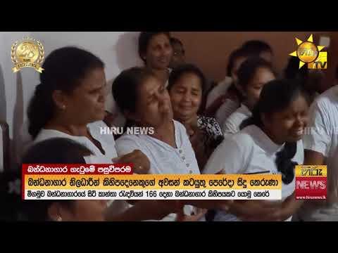 මීගමුවේ කාන්තා රැඳවියන් වෙනත් බන්ධනාගාර වෙත රැඳවියන් 600ක් පමණ තවමත් මීගමුවේ - Hiru News