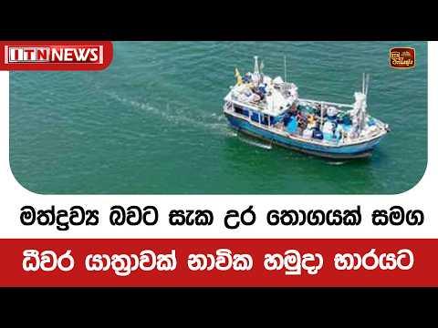මත්ද්රව්ය බවට සැක උර තොගයක් සමග ධීවර යාත්රාවක් නාවික හමුදා භාරයට