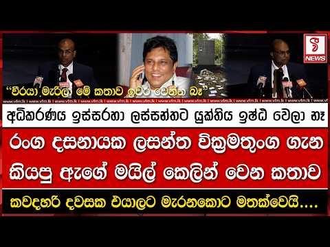 රංග දසනායක ලසන්ත වික්රමතුංග ගැන කියපු ඇගේ මයිල් කෙලින් වෙන කතාව